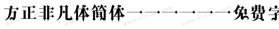 方正非凡体简体 Bold字体转换